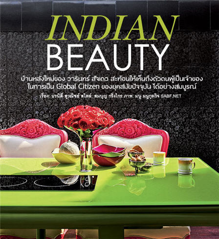 บ้านหลังใหม่ของ วารินทร์ สัจเดว - วารินทร์ สัจเดว - ไอเดีย - ตกแต่งบ้าน - ELLE